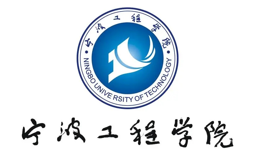 寧波工程學院